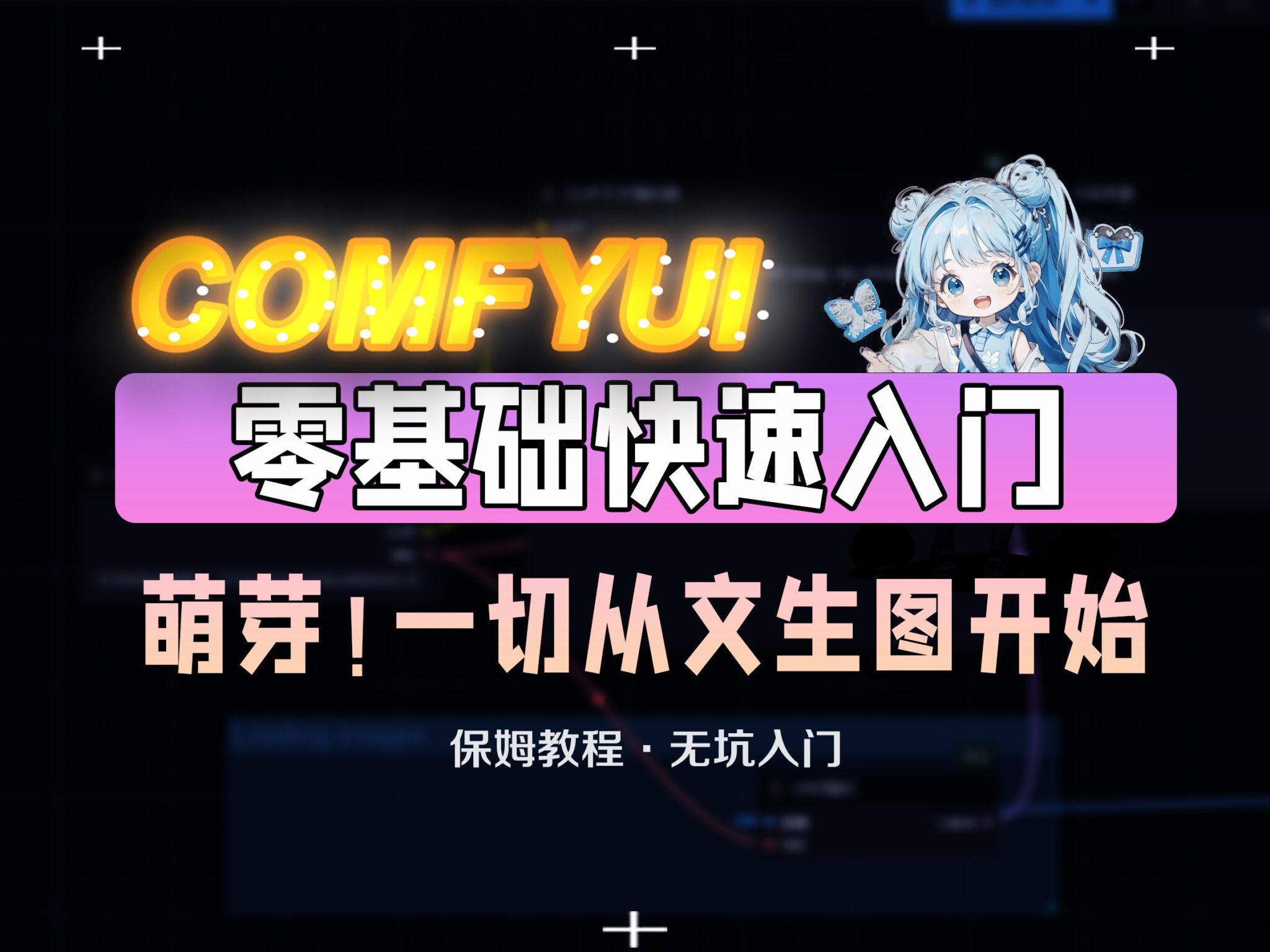 Comfyui新手入门常用工作流【合集】