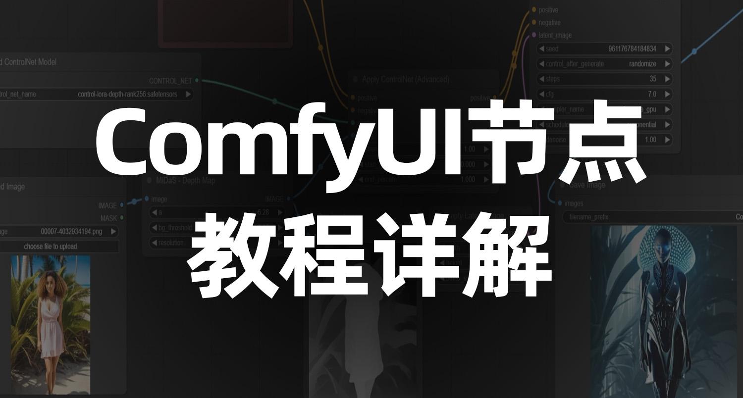 ComfyUI系列教程零基础部署到入门学习-教程篇