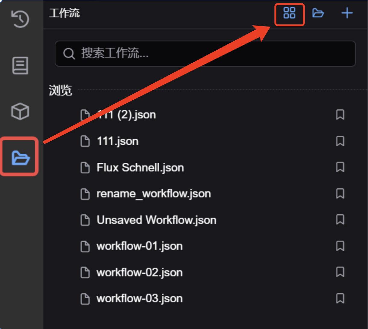 ComfyUI 新手入门工作界面详解