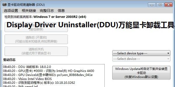显卡驱动卸载工具v18.1.1.5绿色版