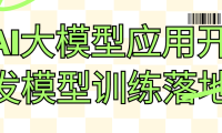 AI大模型应用开发模型训练落地