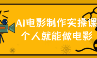 AI电影创作全流程实战指南:零基础单人成片手册