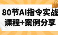 快速上手AI技术:80堂实战课程与精选案例教学