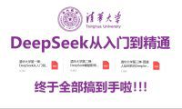 DeepSeek保姆级手册新手必备!(附清华6部+北大3部资源下载)