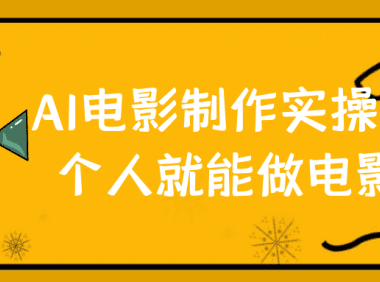 AI电影创作全流程实战指南:零基础单人成片手册