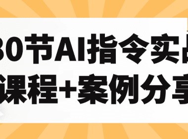 快速上手AI技术:80堂实战课程与精选案例教学