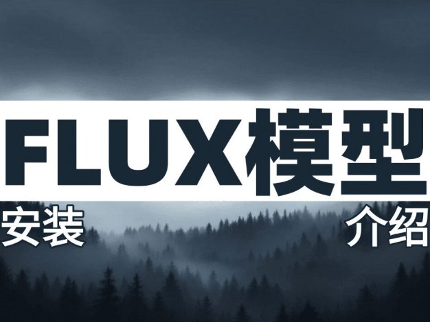 Comfyui最全Flux模型安装及下载