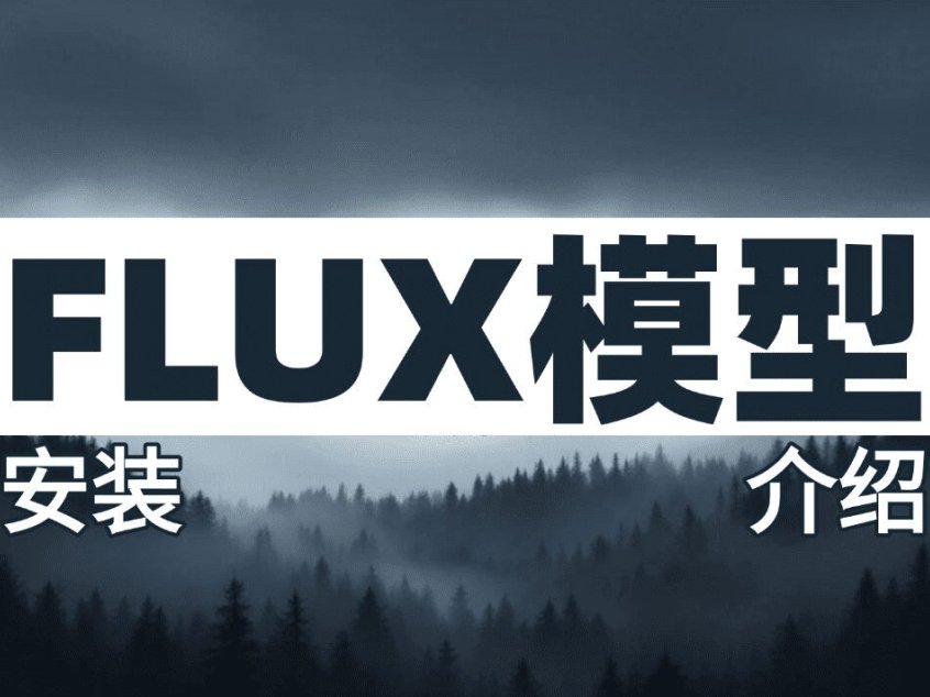 Comfyui最全Flux模型安装及下载