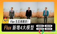FLUX.1模型(Fill、Canny、Depth 和 Redux):支持局部重绘/扩图/风格变体
