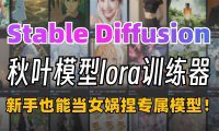 2025秋叶大佬训练全攻略:LoRA、模型训练器全面教程-SD-Trainer