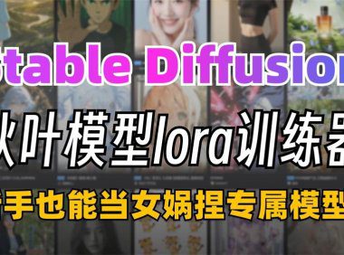2025秋叶大佬训练全攻略:LoRA、模型训练器全面教程-SD-Trainer