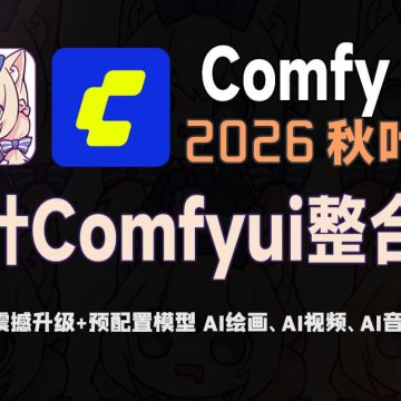 【持续更新】Comfyui满血版整合包（模型+插件+工作流）