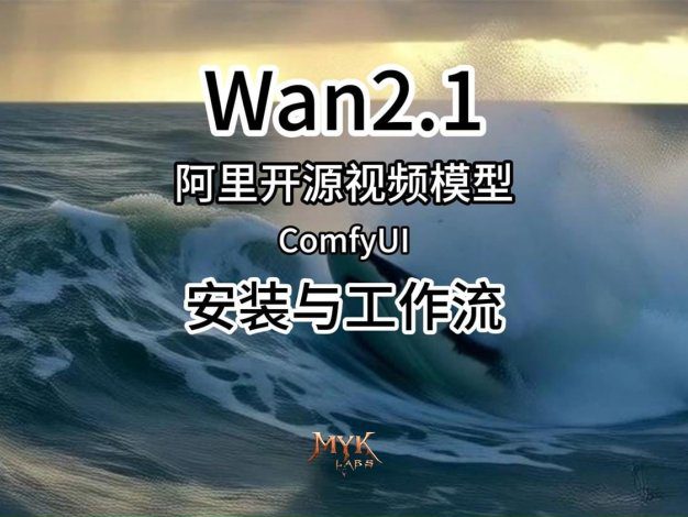 通义万相wan2.1全家桶模型整合(含kijai版):文生视频+ 图生视频+首尾帧ComfyUI视频