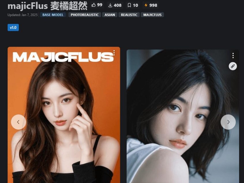 麦橘Mergic的首款Flux模型—MajicFlus麦橘超然