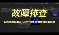 如何排查和解决 ComfyUI 中模型相关的问题