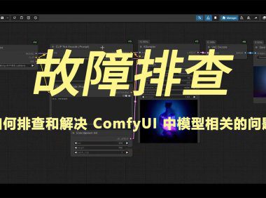 如何排查和解决 ComfyUI 中模型相关的问题