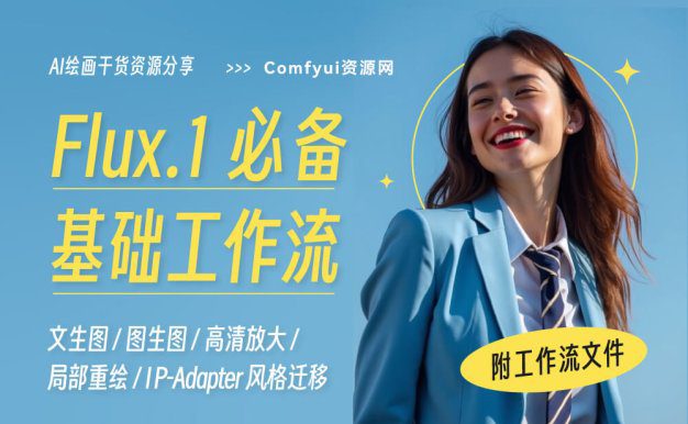 五、Flux最强的fill扩图修复工作流,完美出图|量化版8G显存可玩