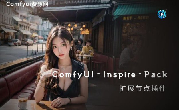 ComfyUI-Inspire-Pack 扩展节点插件