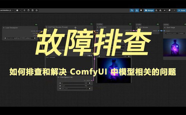 如何排查和解决 ComfyUI 中模型相关的问题