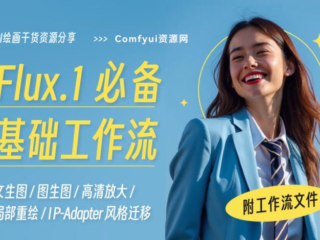 一、FLUX基础文生图+参考生图工作流