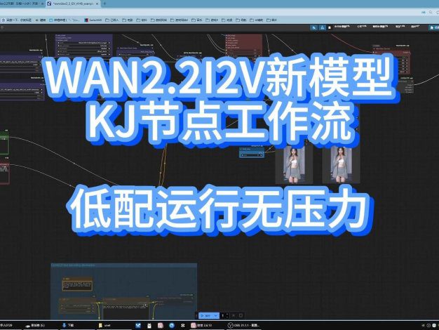 Wan2.2 KJ版工作流:文生视频超流畅速度更快