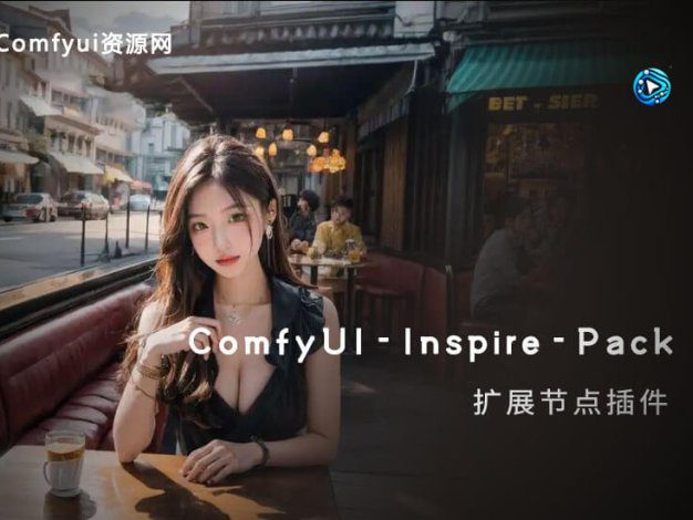 ComfyUI-Inspire-Pack 扩展节点插件