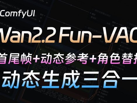 Wan2.2 Fun-vace模型终于来啦~首尾帧+动态参考+角色替换一次性全满足!