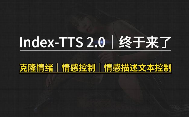[ComfyUI]Index-TTS2声音生成克隆王者登基：影视级别效果—零样本克隆+情绪控制，重塑配音新体验