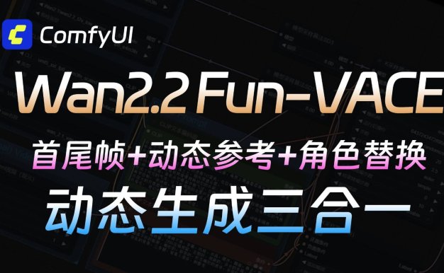 Wan2.2 Fun-vace模型终于来啦~首尾帧+动态参考+角色替换一次性全满足!