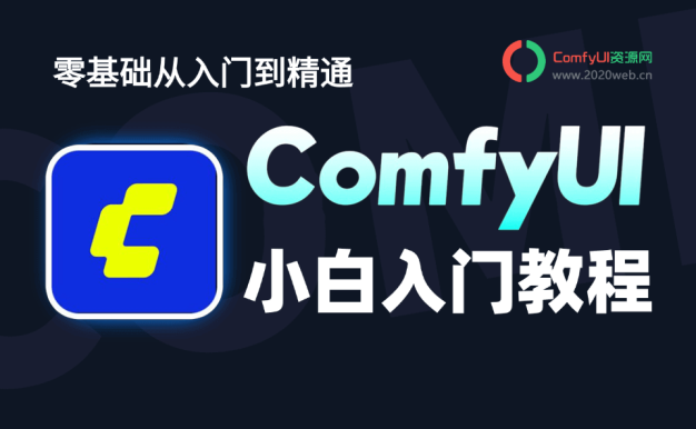 第七集:comfyui节点如何连接—【Comfyui教程从零基础到精通】