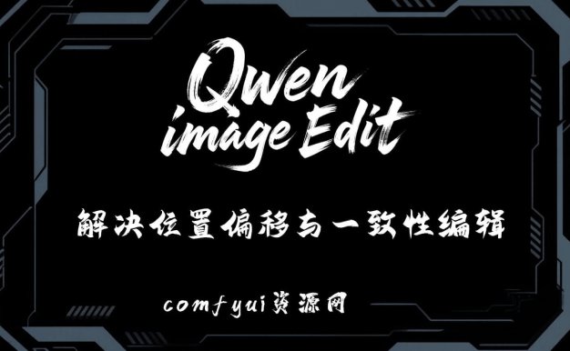 Qwen位置偏移Comfyui-QwenEditUtils:轻松搞定位置偏移与一致性编辑难题