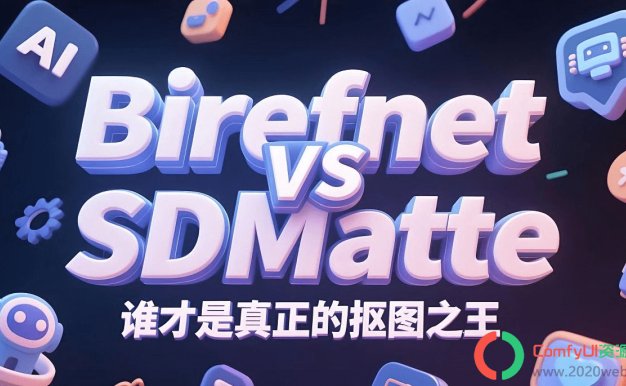 ComfuUI-SDMatte最强抠图插件,用于交互式图像抠图