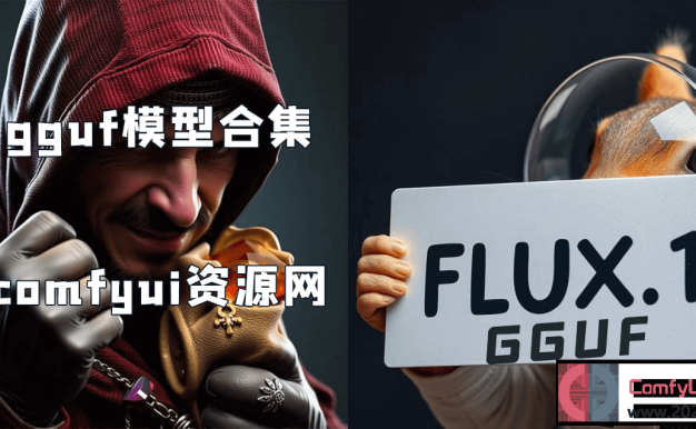Flux全部GGUF量化模型合集