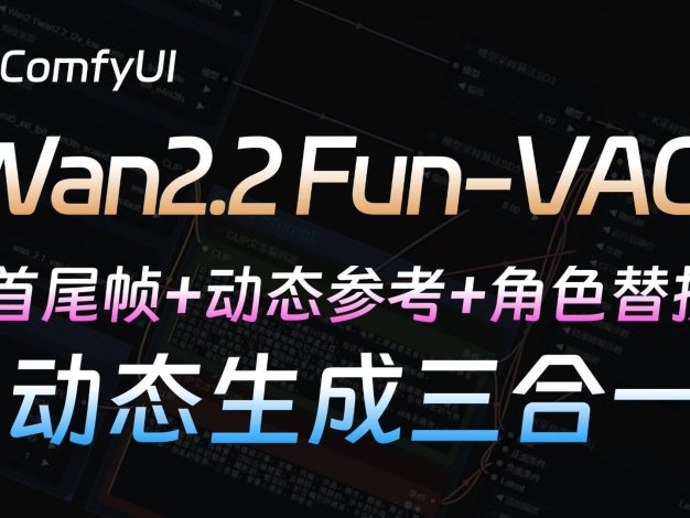 Wan2.2 Fun-vace模型终于来啦~首尾帧+动态参考+角色替换一次性全满足!