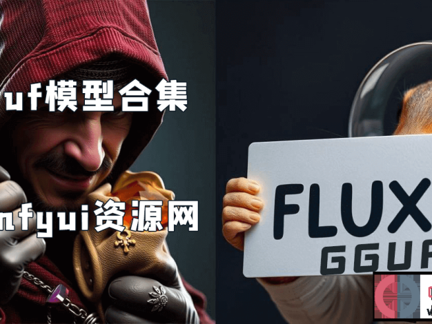 Flux全部GGUF量化模型合集