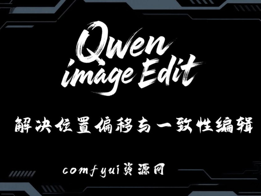 Qwen位置偏移Comfyui-QwenEditUtils:轻松搞定位置偏移与一致性编辑难题