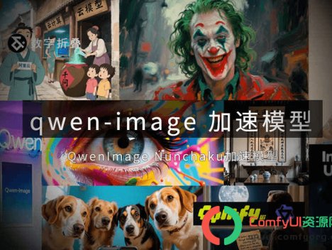 Qwen-Image-Edit多图编辑nunchaku加速模型