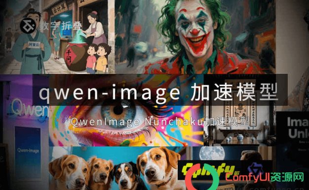 Qwen-Image-Edit多图编辑nunchaku加速模型