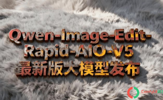 Qwen-Image-Edit-Rapid-AIO多合一模型:生图与编辑一个就够!质量与效率并存