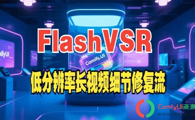 FlashVSR流式实时的生成式视频:三阶段蒸馏 + 稀疏注意力,首次实现超高清视频实时超分辨率