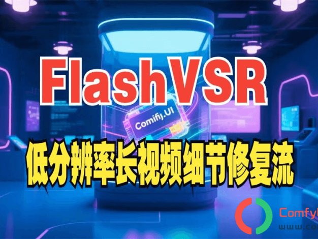 FlashVSR流式实时的生成式视频：三阶段蒸馏 + 稀疏注意力,首次实现超高清视频实时超分辨率