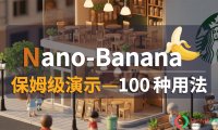 实测Nano Banana Pro:可落地的100种商用功能场景