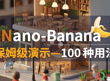 实测Nano Banana Pro:可落地的100种商用功能场景