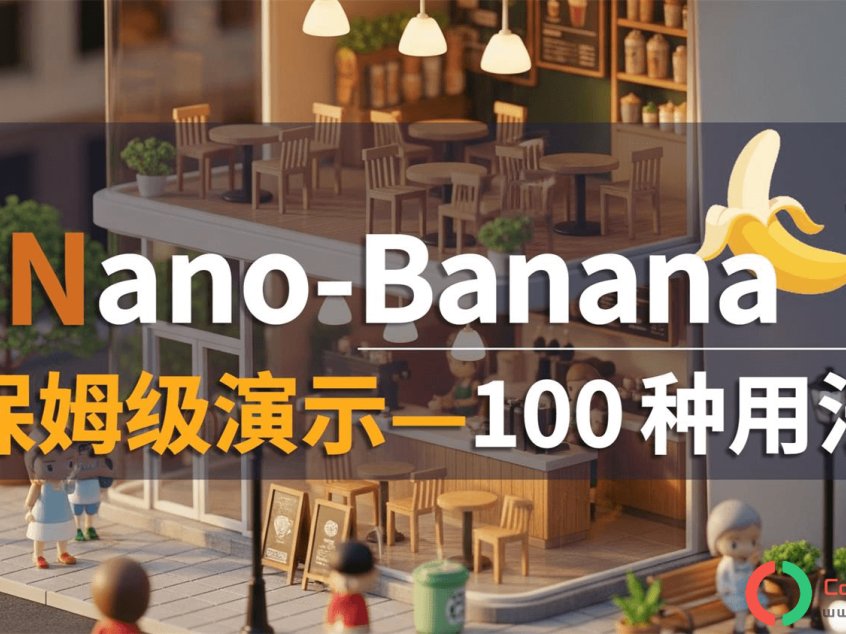 实测Nano Banana Pro:可落地的100种商用功能场景