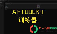AI Toolkit LoRA训练新手保姆级教程 ,附Z-image-lora详细训练教程