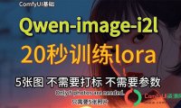 Qwen-Image-i2L:5张图生成Qwen-image专属Lora模型,打破个性化图像创作的极限!