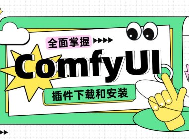 保姆级教程!全面掌握ComfyUI插件的下载和安装