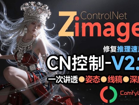 Z-Image全新Controlnet2.1搭配新CLIP模型,六大控图模式,效果更好