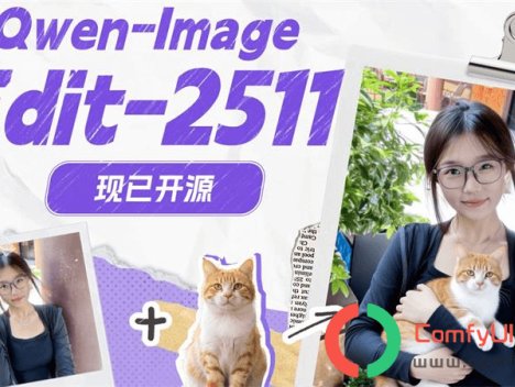 阿里改图模型升级!Qwen-Image-Edit-2511发布,为设计师带来更强控制力