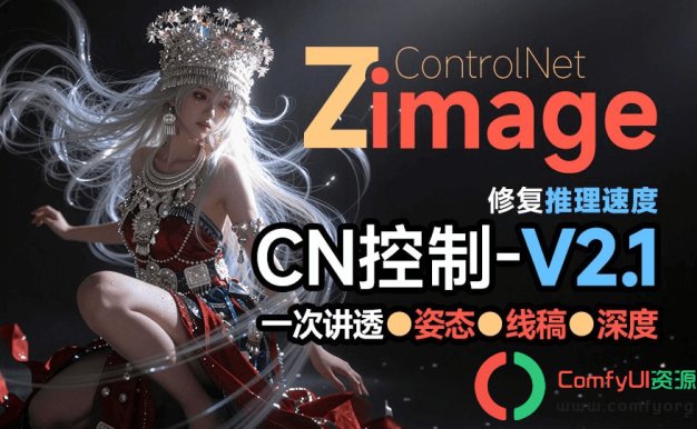 Z-Image全新Controlnet2.1搭配新CLIP模型，六大控图模式，效果更好